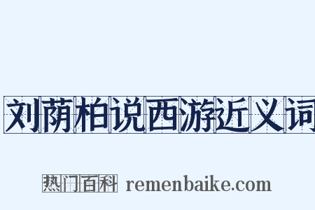刘荫柏说西游近义词是什么意思的图片
